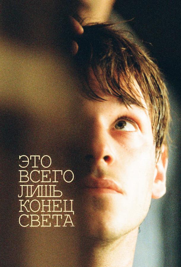 Фильм Это всего лишь конец света (2016) смотреть онлайн